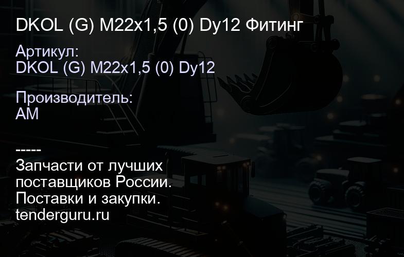 DKOL (G) M22x1,5 (0) Dy12 Фитинг | купить запчасти